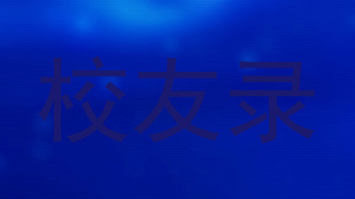 校友录