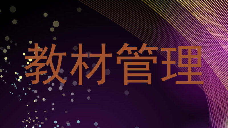 教材管理