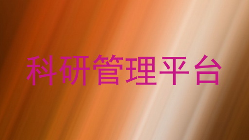 科研管理平台