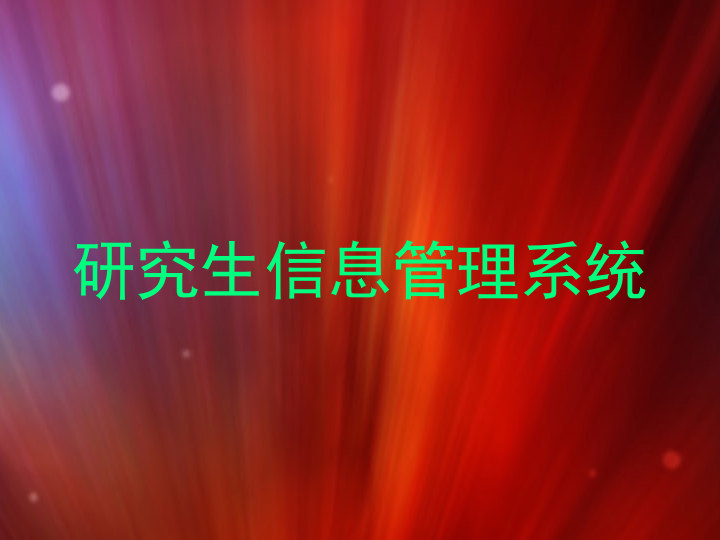 研究生信息管理系统