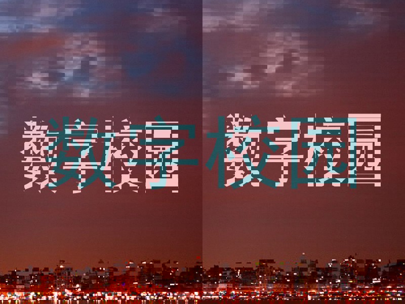 数字校园