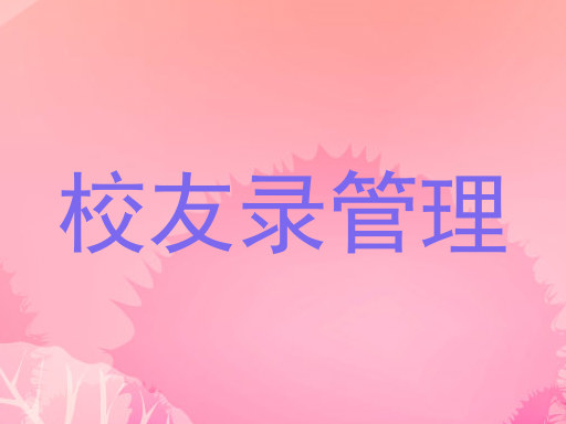校友录管理
