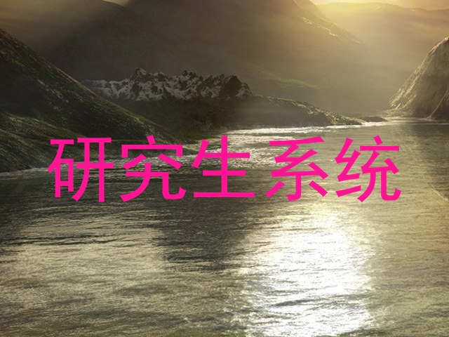 研究生系统