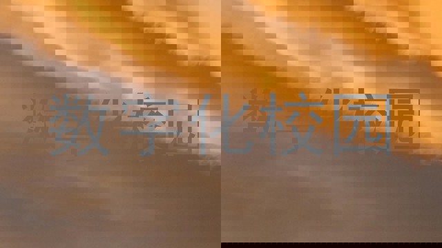 数字化校园