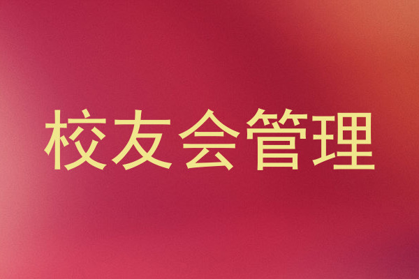 校友会管理