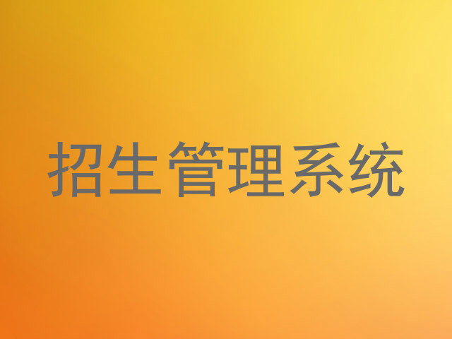 招生管理系统
