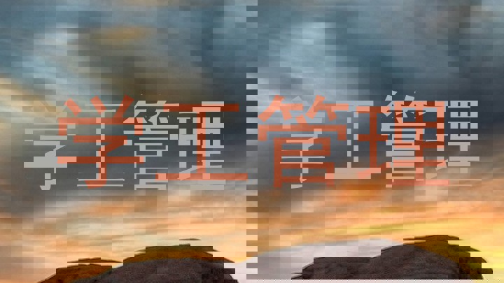 学工管理