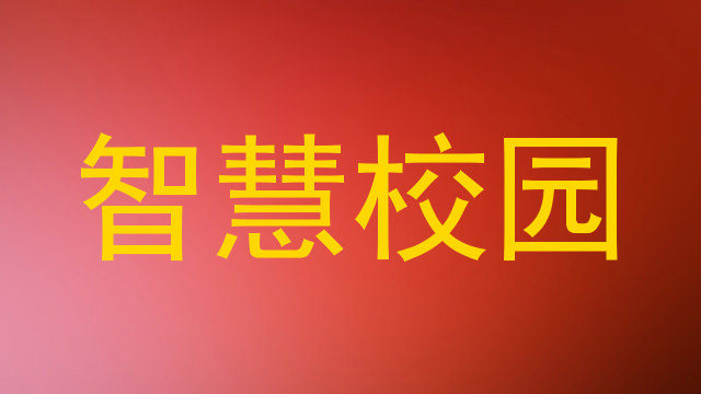 智慧校园