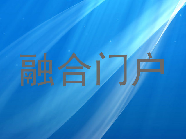 融合门户