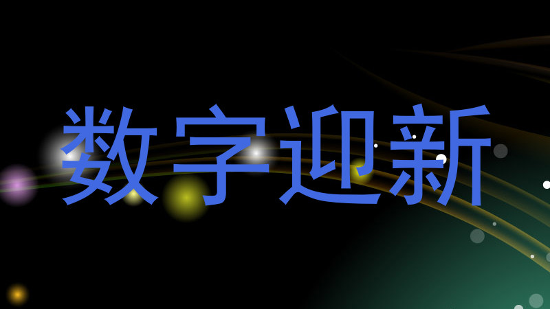 数字迎新
