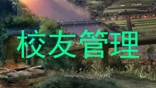 校友管理