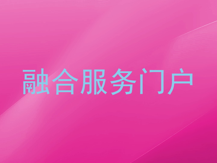 融合服务门户