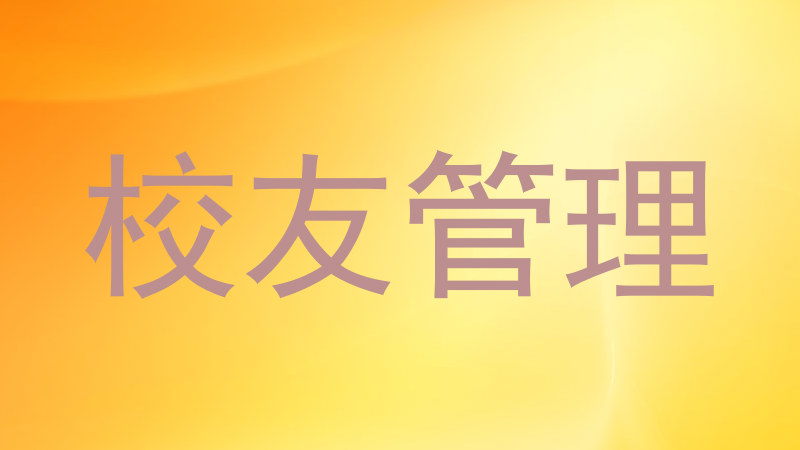 校友管理
