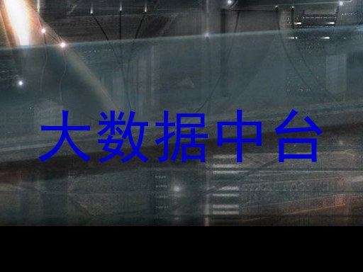 大数据中台
