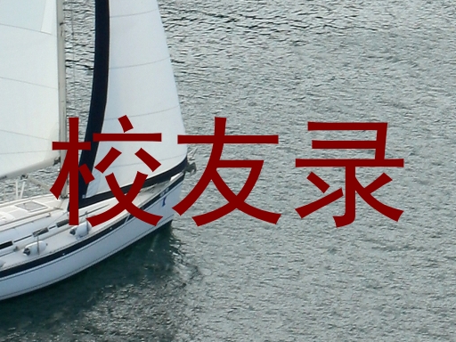 校友录