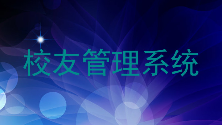 校友管理系统