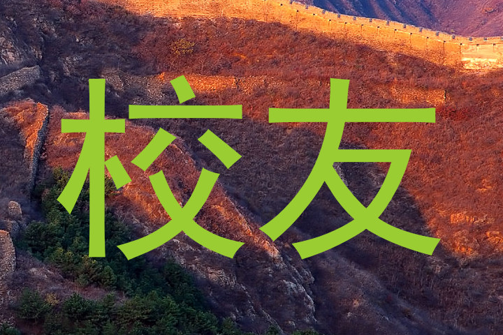 校友