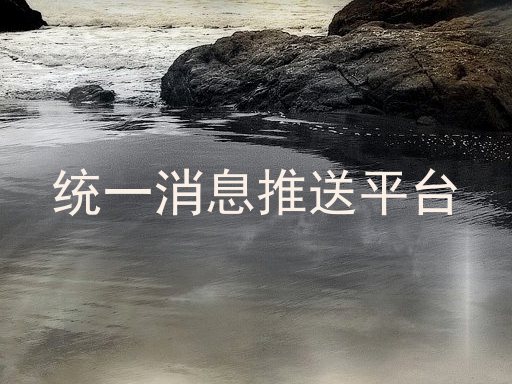 统一消息推送平台