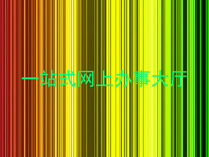 一站式网上办事大厅