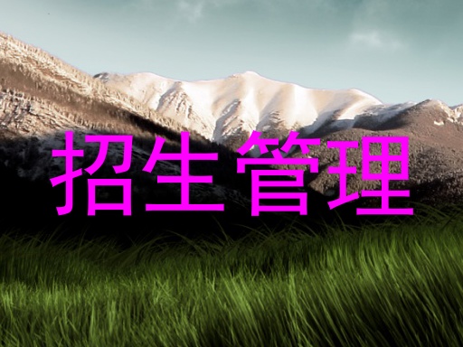 招生管理