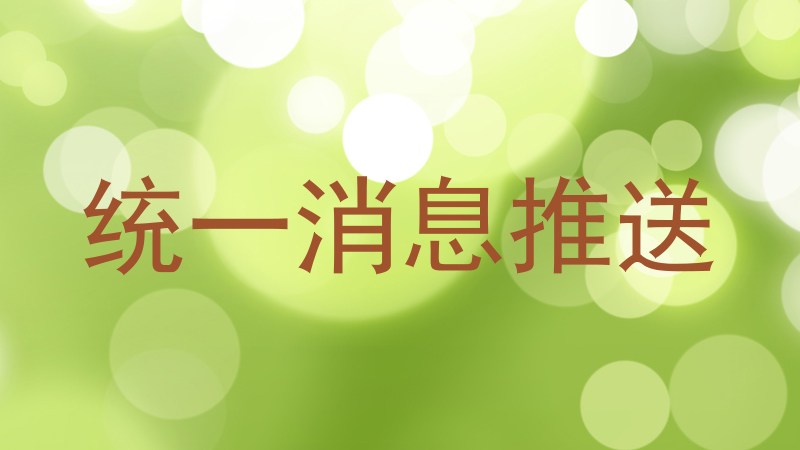统一消息推送