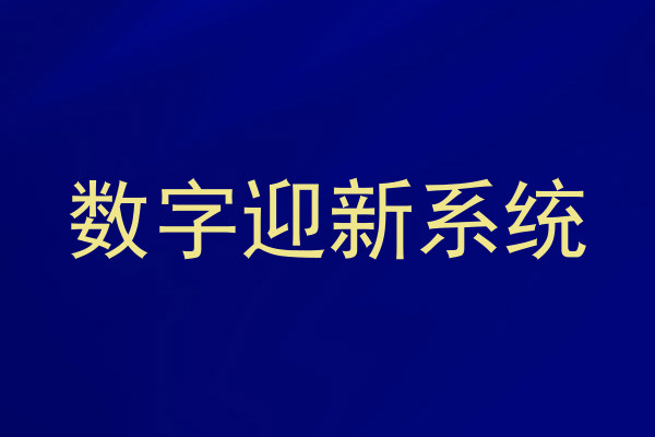数字迎新系统