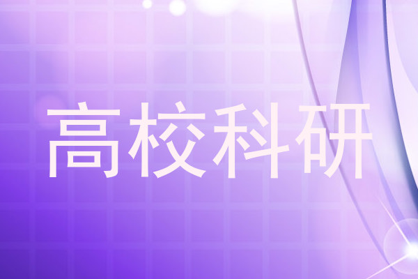 高校科研