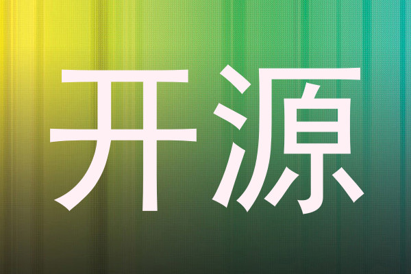 开源