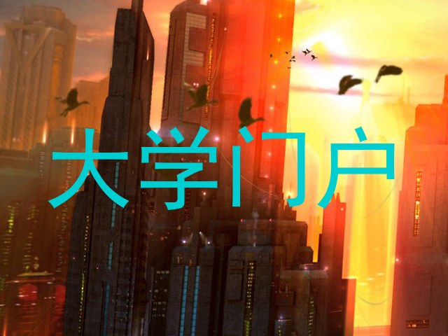 大学门户