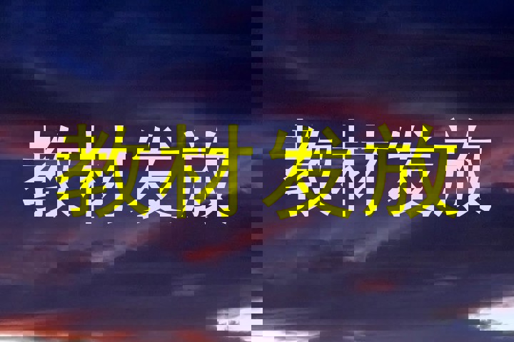 教材发放