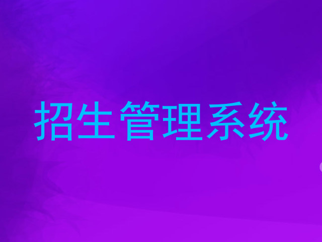 招生管理系统