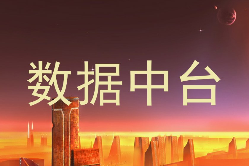 数据中台