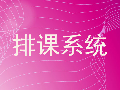 排课系统