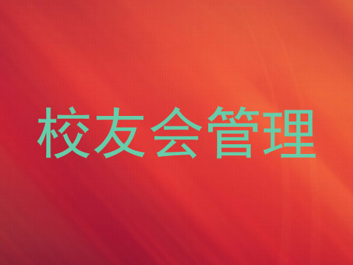 校友会管理