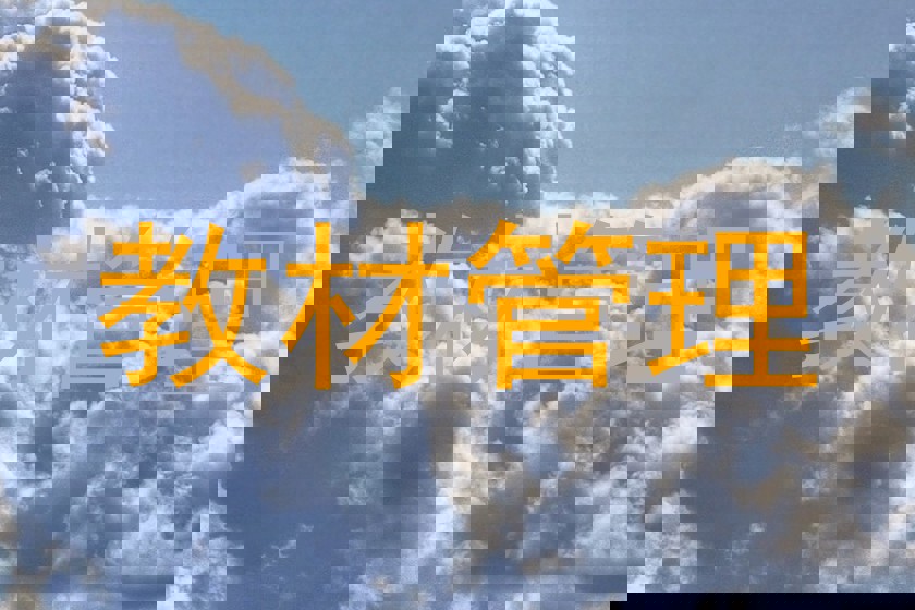 教材管理