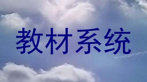 教材系统