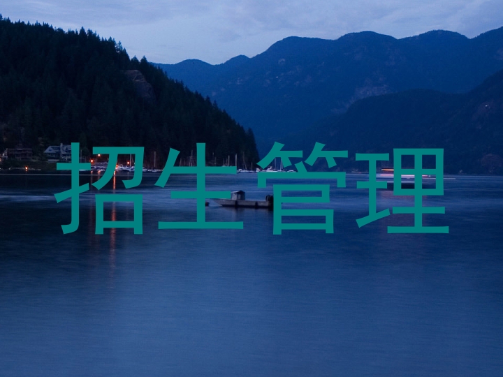 招生管理
