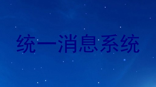 统一消息系统