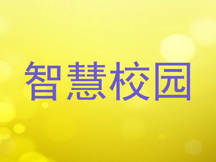 智慧校园