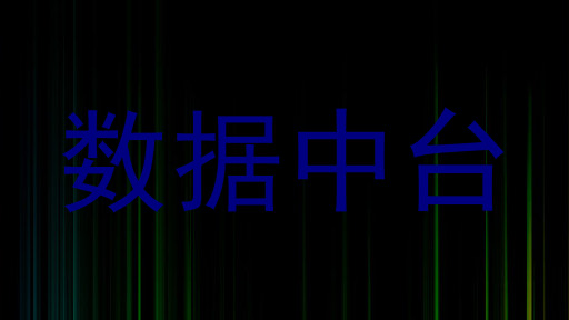 数据中台