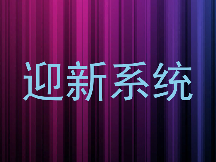 迎新系统