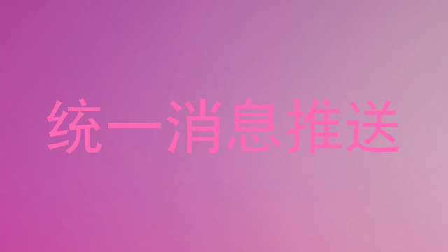 统一消息推送