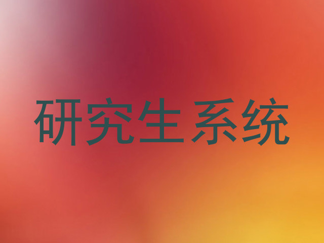 研究生系统