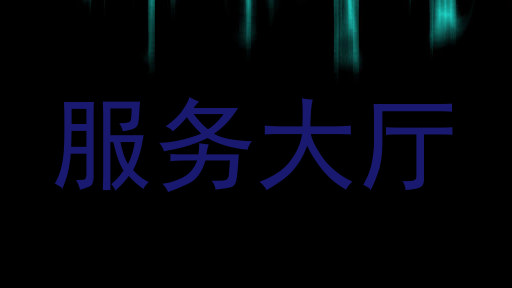 服务大厅