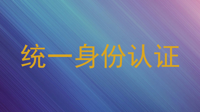 统一身份认证