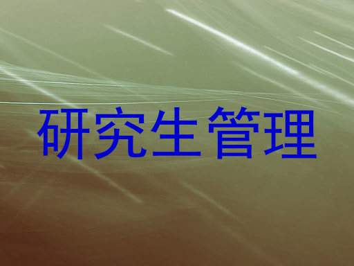 研究生管理