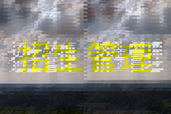 招生管理