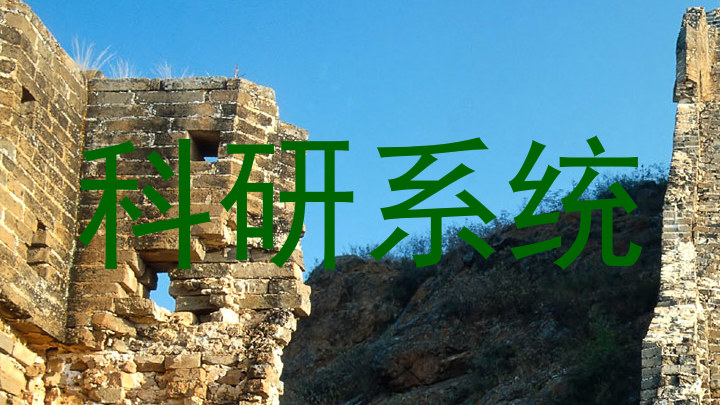 科研系统