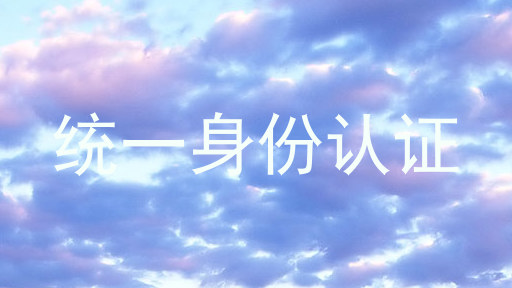 统一身份认证