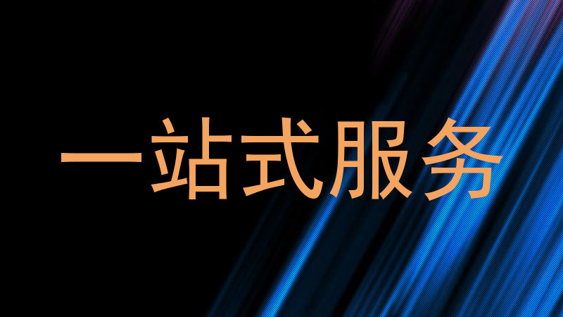 一站式服务